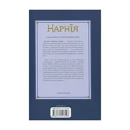 Книга Хроніки Нарнії. Остання битва. Книга 7 - Клайв Стейплз Льюїс КСД (9786171513198) - мініатюра 2