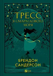 Тресс зі Смарагдового моря (кольоровий зріз) - Брендон Сандерсон