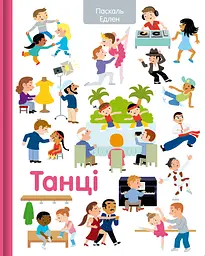 Танці