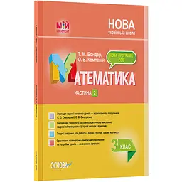 Мій конспект. Математика. 3 клас. Частина 2 (за підручником С. О. Скворцової, О. В. Онопрієнко) - Бондар Т.М., Компаній О.В. (465598)