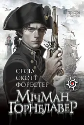 Мічман Горнблавер - Сесіл Скотт Форестер