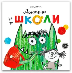 Монстрик іде до школи