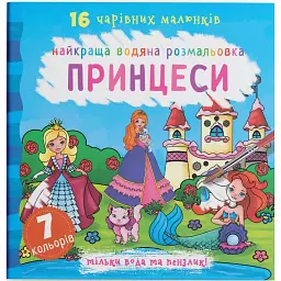 Найкраща водяна розмальовка. Принцеси -