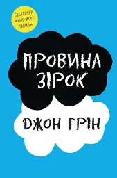 Провина зірок - Джон Грін