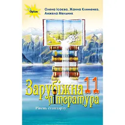 Зарубіжна література 11 клас. Рівень стандарту - Олена Ісаєва