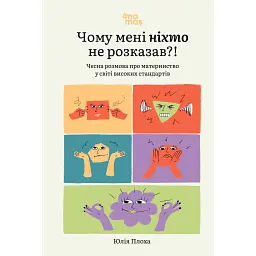 Для турботливих батьків. Чому мені ніхто не розказав?! Чесна розмова про материнство у світі високих стандартів - Юлія Плоха - мініатюра 1