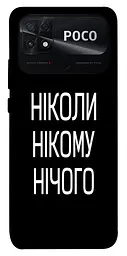 Чохол Demsky Ніколи нічого для Xiaomi Poco C40