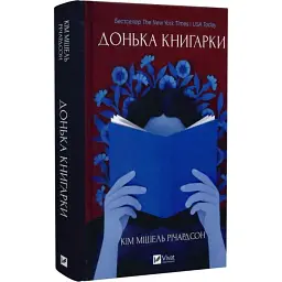 Дочь книжного магазина - Ким Мишель Ричардсон | Vivat, книга на украинском, новая, твердая
