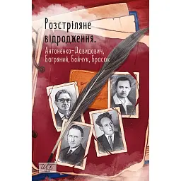 Розстріляне відродження. Антоненко-Давидович, Багряний, Бойчук, Брасюк - Іван Багряний