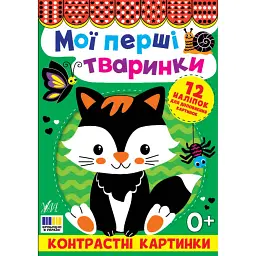 Мої перші тваринки. Контрастні картинки - - мініатюра 1