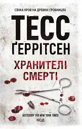 Хранителі смерті