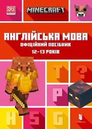 MINECRAFT Англійська мова. Офіційний посібник. 12-13 років