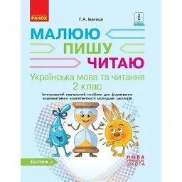 Українська мова та читання. 2 клас. Частина 2 - Галина Іваниця