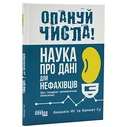 Освой числа! Наука о данных для нейроспециалистов