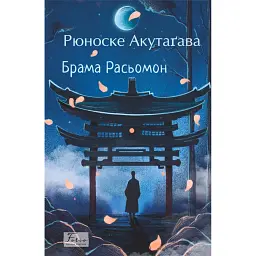 Брама Расьомон - Рюноске Акутаґава
