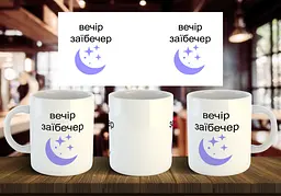 Чашка "Вечір заїбечер" 330 мл