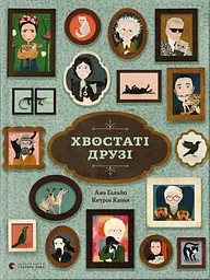 Хвостаті друзі - Ана Гальйо