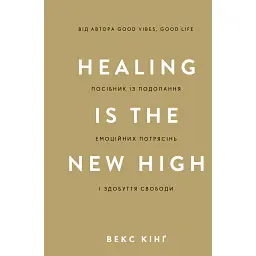 Healing Is the New High. Посібник із подолання емоційних потрясінь і здобуття свободи - Векс Кінґ