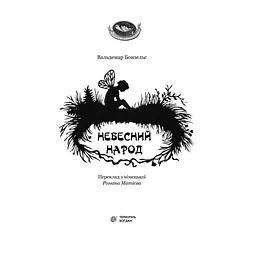Небесний народ - Вальдемар Бонзельс (978-966-10-2928-5) - мініатюра 3