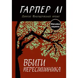 Вбити пересмішника - Гарпер Лі