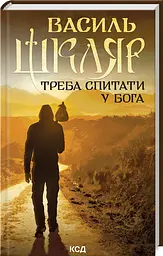 Треба спитати у Бога - Василь Шкляр | Клуб Сімейного Дозвілля, книга українською, нова, тверда