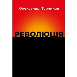 Революція - Олександр Турчинов Астролябія (9786176643258)