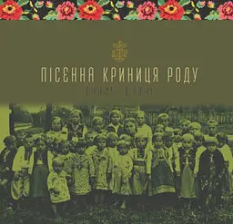 Пісенна криниця роду. Галич-Бринь