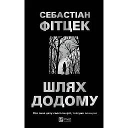 Шлях додому
