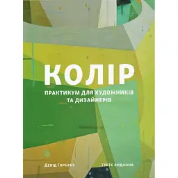 Колір. Практикум для художників та дизайнерів - Девід Горнунг
