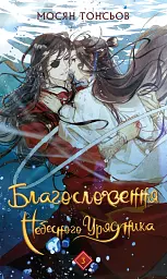 Благословення Небесного Урядника. Том 3 - Мосян Тонсьов - мініатюра 17