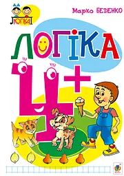Логіка. 4+ - Марко Беденко