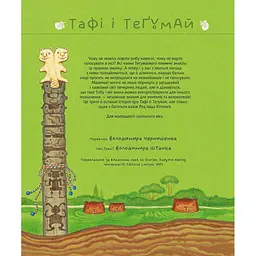 Тафі і Теґумай. Як вигадали Табу - Ред’ярд Кіплінґ (978-966-10-6081-3) - мініатюра 3