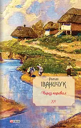 Через перевал. Том 21