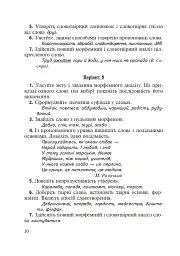 Морфеміка і словотвір сучасної української мови: самостійна та індивідуальна робота. - мініатюра 9