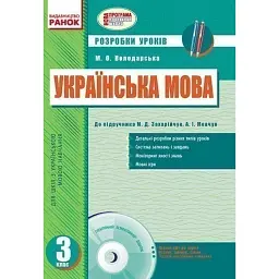 Українська мова. 3 клас. Розробки уроків до підручника М.Д.Захарійчук - Марина Володарська
