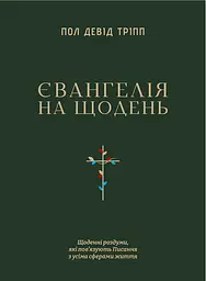 Євангелія на щодень