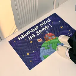 Килим придверний «Найкраще місце на Землі» - мініатюра 5