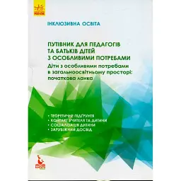 Інклюзивна освіта. Путівник для педагогів та батьків дітей з особливими потребами -