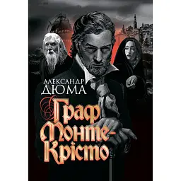 Граф Монте-Крісто - Александр Дюма