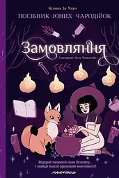 Замовляння. Посібник для юних чародійок