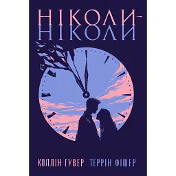 Ніколи-ніколи - Коллін Гувер