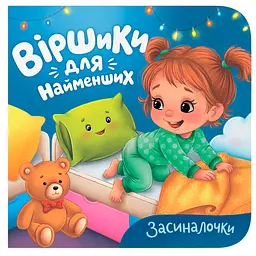 Книга "Віршики для найменших. Засиналочки" - Катерина Столяренко