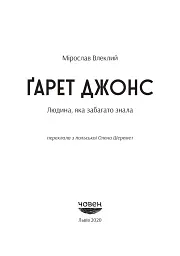 Гарет Джонс - Мірослав Влеклий - мініатюра 2