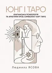 Юнг і Таро. Юнгіанська психологія та архетипи крізь символіку карт Таро
