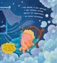 Віршики-розмовлялки. Спатоньки час! - Ольга Каднікова - мініатюра 3