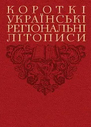 Короткі українські регіональні літописи