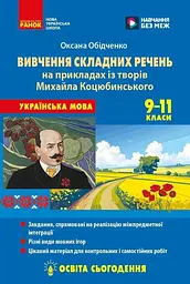 Готуємося до НМТ: методика вивчення складних речень