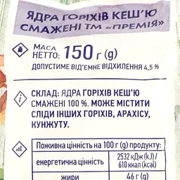 Кеш'ю Премія смажені ядра горіхів 150 г - мініатюра 3
