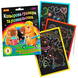 Гравюра та розмальовка Ранок Капібари кольорові (10100746У) - мініатюра 4