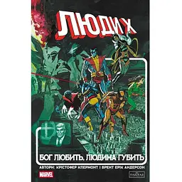 Комікс Люди Х: Бог любить, людина губить - Крістофер Клермонт Varvar Publishing (9786170996862)